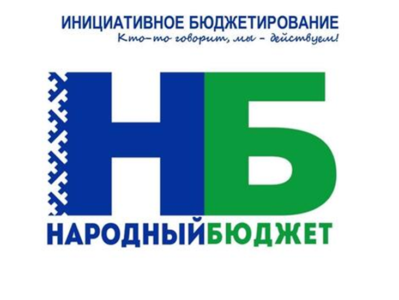 ИЗВЕЩЕНИЕ о предварительном сборе предложений в рамках проекта «Народный бюджет», планируемых к реализации в 2023 году.